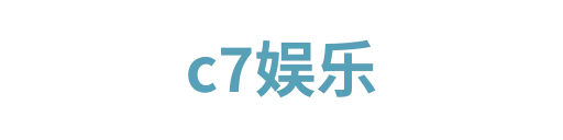 c7娱乐2